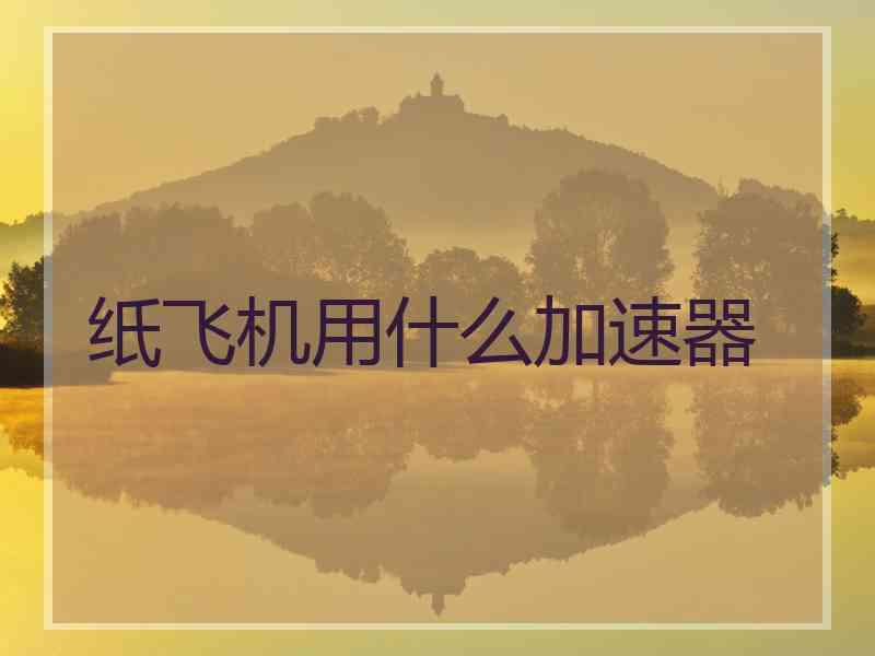 纸飞机用什么加速器