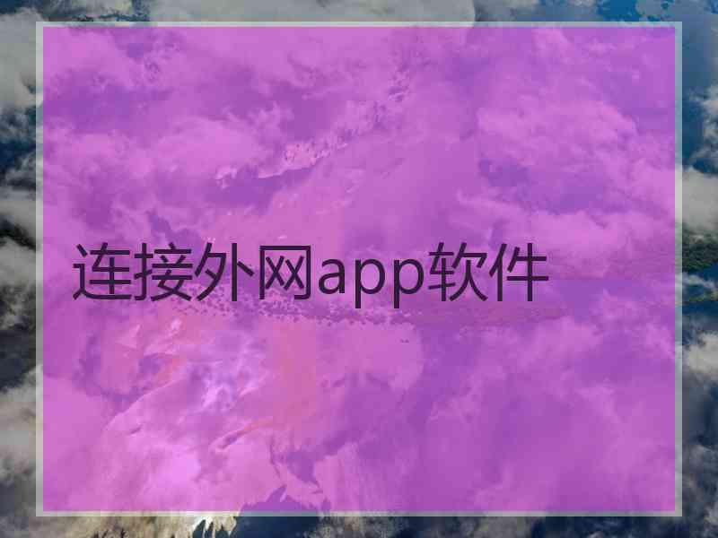 连接外网app软件