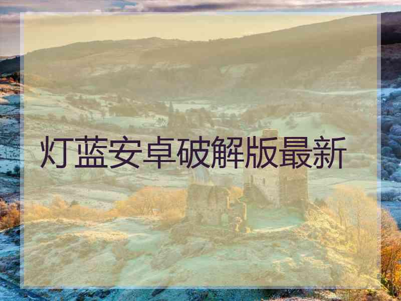 灯蓝安卓破解版最新