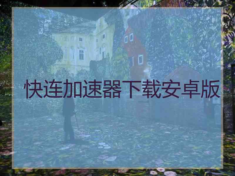 快连加速器下载安卓版