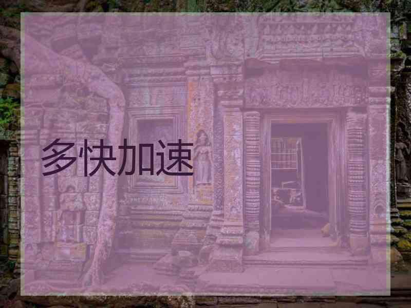 多快加速