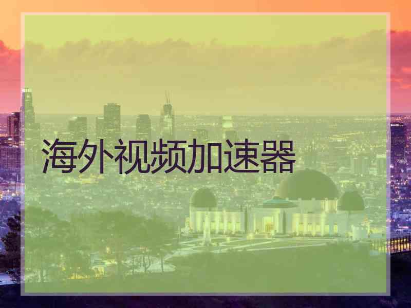海外视频加速器