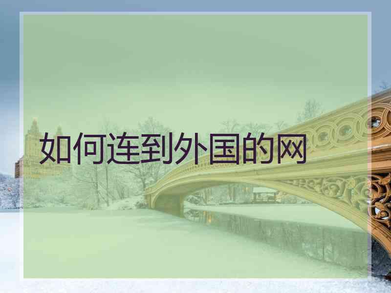 如何连到外国的网