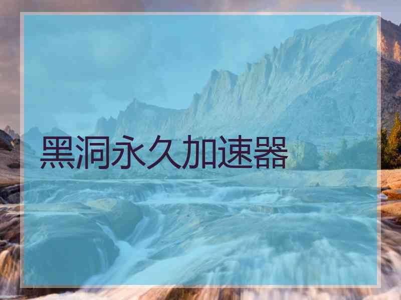 黑洞永久加速器