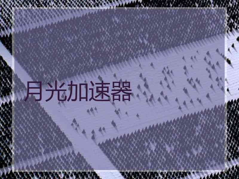 月光加速器