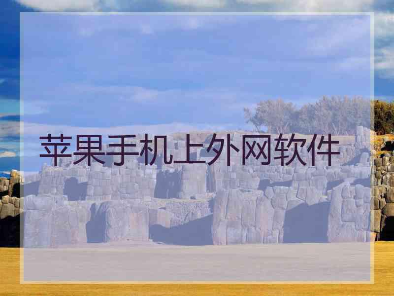 苹果手机上外网软件