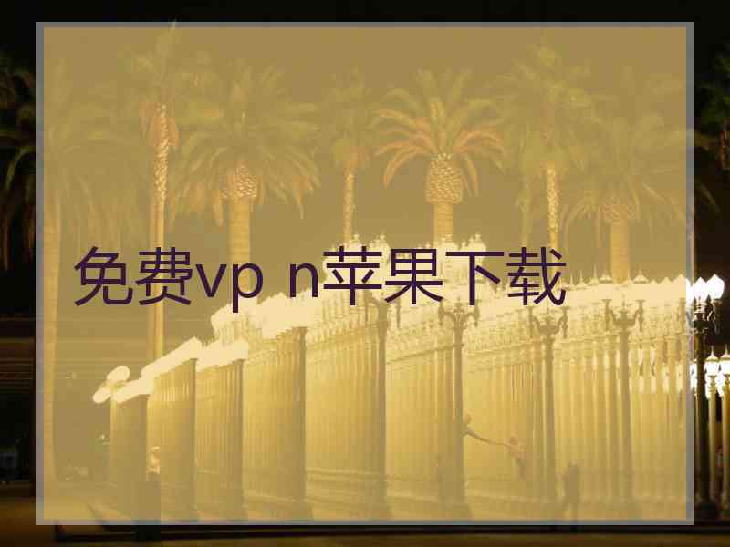 免费vp n苹果下载