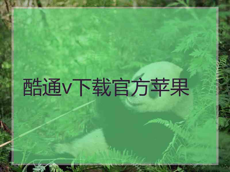 酷通v下载官方苹果